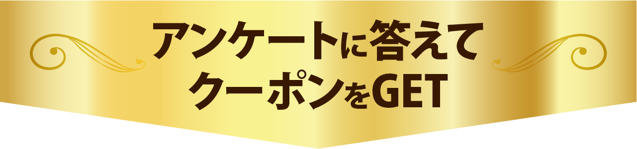 アンケートに答えてクーポンをGET!