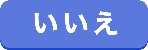いいえ
