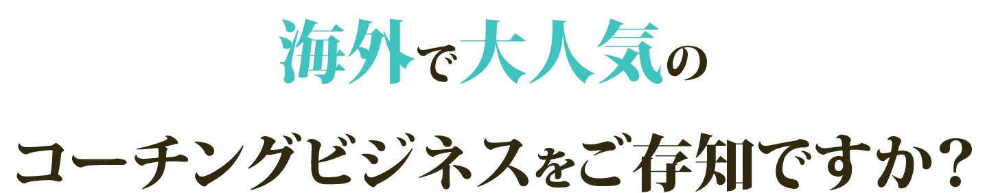 海外で大人気のコーチングビジネスをご存知ですか？