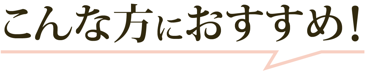 こんな方におすすめ!