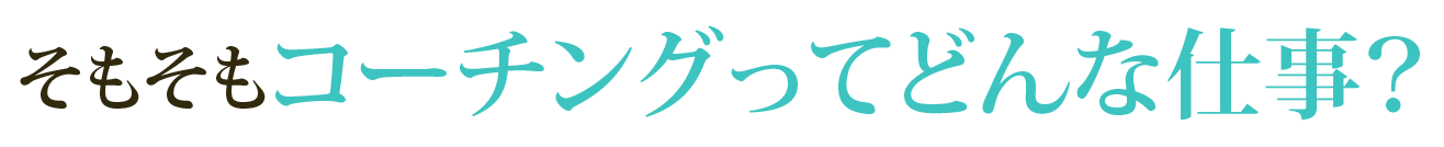 そもそもコーチングってどんな仕事?