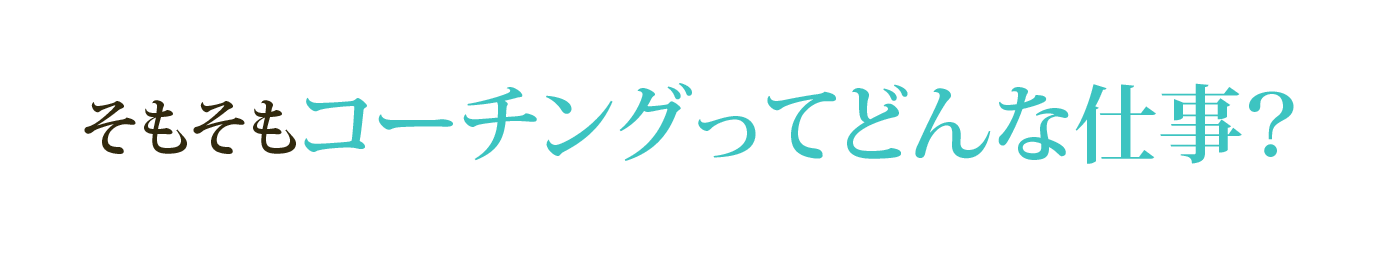 そもそもコーチングってどんな仕事?