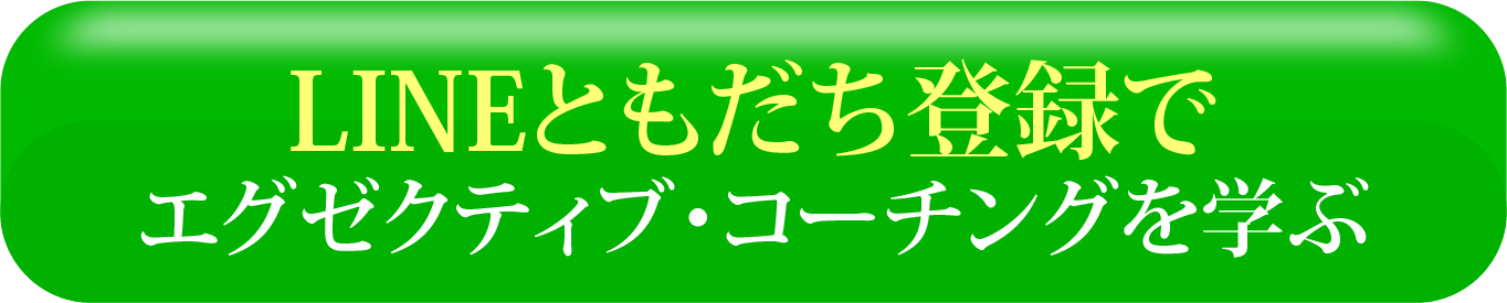 LINEともだち登録でエグゼクティブ・コーチングを学ぶ
