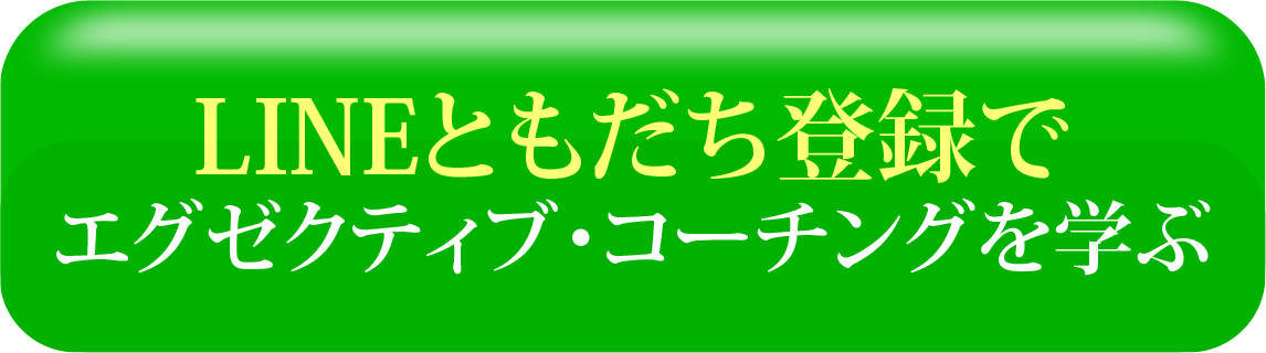 LINEともだち登録でエグゼクティブ・コーチングを学ぶ