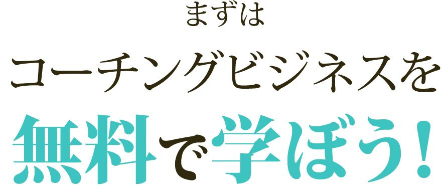 まずはコーチングビジネスを無料で学ぼう！