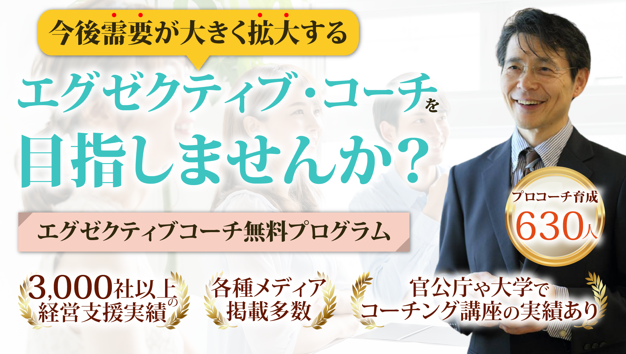 今後需要が大きく拡大するエグゼクティブ・コーチを目指しませんか？
