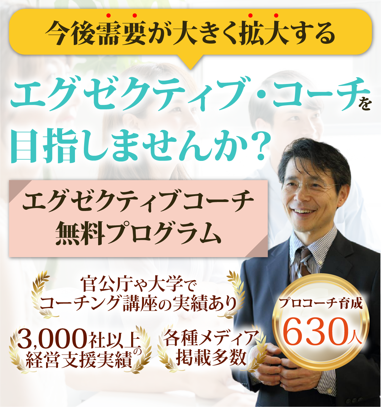 今後需要が大きく拡大するエグゼクティブ・コーチを目指しませんか？