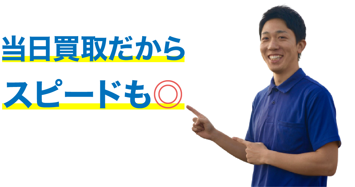 当日回収だからスピードも◎