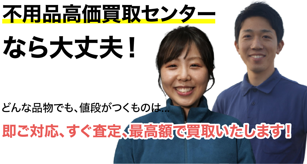 不用品高価買取センターなら大丈夫！