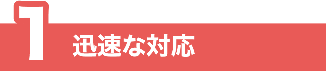 迅速な対応