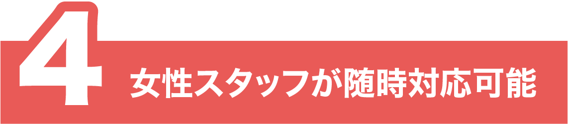 女性スタッフが臨時対応可能