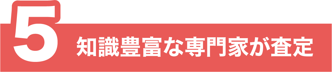 知識豊富な専門家が査定