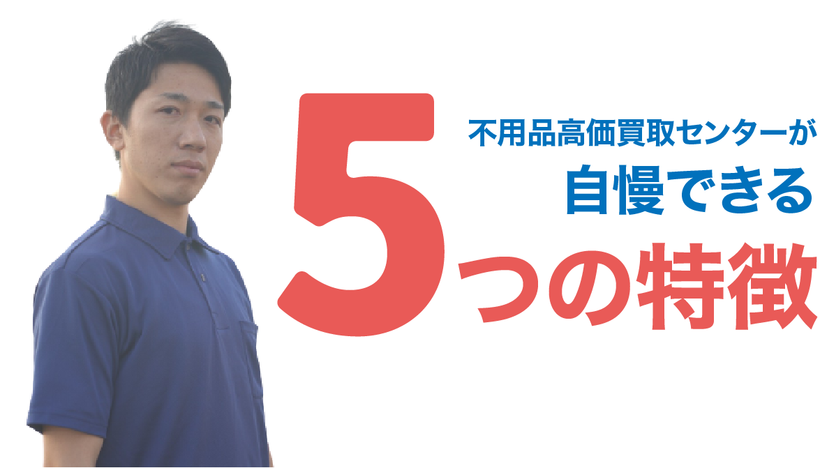不用品高価買取センターが自慢できる5つの特徴