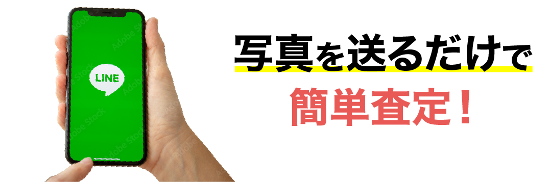 写真を送るだけで簡単査定！