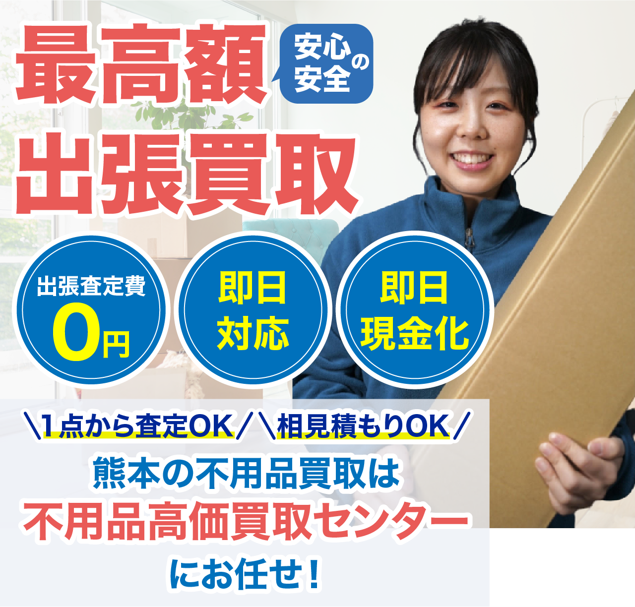 安心安全の最高額出張買取
