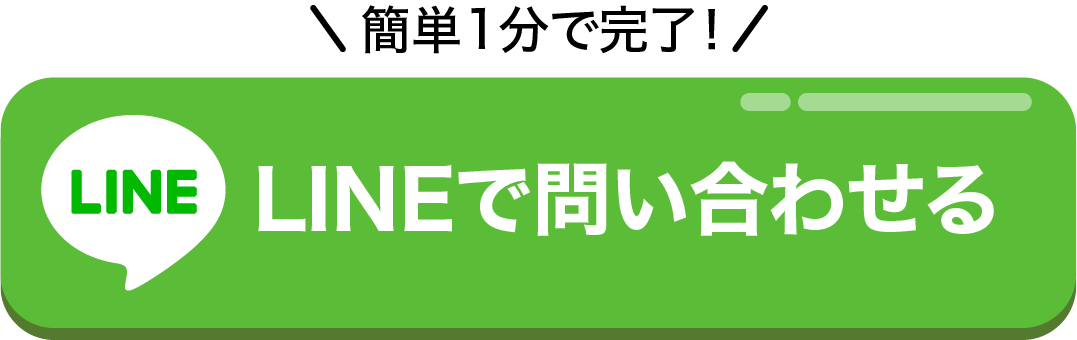 LINEで問い合わせる