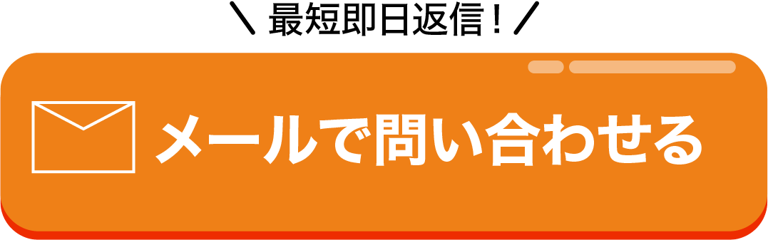 メールで問い合わせる